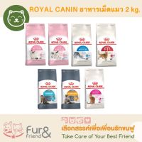 ROYAL CANIN 2 kg. อาหารเม็ด สำหรับแมว ขนาด 2 กิโลกรัม ราคา 349 - 730 บาท