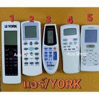 รีโมทแอร์ YORK รุ่นตรงหน้าตามแบบ มี 6รุ่น