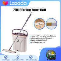 ZOLELE Flat Mop Bucket FM01 ชุดไม้ม็อบถูพื้น ปรับระดับเปียกและแห้งได้สามระดับ