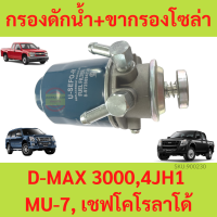 ดักน้ำ กรองโซล่าดักน้ำ + ขากรองโซล่า D-MAX 3000,4JH1 MU-7, เชฟโคโรลาโด้ มีปั้มแย็ก