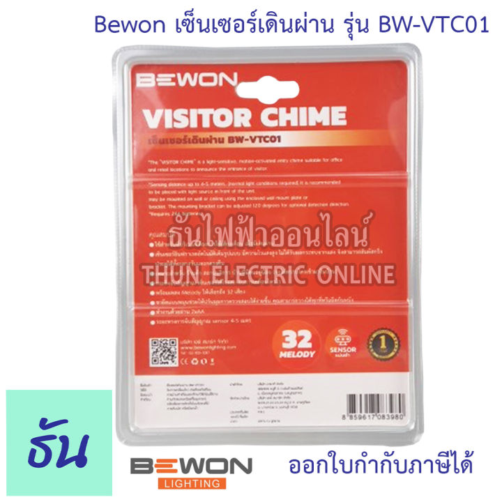 bewon-เซ็นเซอร์เดินผ่าน-รุ่น-bw-vtc01-32-melody-สัญญาณเดินผ่านดัง-กระดิ่งเซ็นเซอร์-sensor-visitor-chime-กริ่ง-ไร้สาย-เซ็นเซอร์-ธันไฟฟ้า