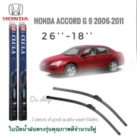 ใบปัดน้ำฝน CLULA เเพ็คคู่ HONDA ACCORD G9 ปี 2006-2011 ขนาด 26-18 จำนวน 1 คู่**ส่งเร้วทันใจ**