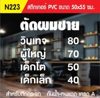 ?✅สติกเกอร์ PVC ร้านตัดผมชาย N223 ขนาด 50x55 ซม. สำหรับติดกระจก สติ๊กเกอร์ร้านเสริมสวย