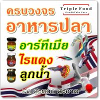 อาหารปลา uht ชุดครบวงจร 3 ผลิตภัณฑ์ ❖ อาร์ทีเมีย ไรแดง ลูกน้ำ ❖ ยังมี ไข่ไรนางฟ้า ใบหูกวาง ไข่ไรแดง ❖ อนุบาลปลา ลูกปลา ปลาแรกเกิด ปลากัด