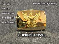 หัวเข็มขัด ครุฑ 2 ฟัน ล็อคได้ 2 ฝั่ง เก็บสายด้านใน ไม่เกะกะ แบบหนา จัดส่งเร็ว