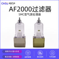 Af2000-02กรองอากาศอุตสาหกรรม Smc ส่วนประกอบนิวเมติกสูญญากาศอลูมิเนียมแหล่งก๊าซโปรเซสเซอร์ตัวแยกน้ำมันและน้ำ