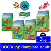 DOG n joy Complete Adult [4สูตร] อาหารสุนัข ขนาด 3kg