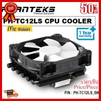 PHANTEKS รุ่น PH-TC12LS(PH-TC12LS_BK) COMPUTER CPU HEATSINK RETAIL BLACK ##ที่ชาร์จ หูฟัง เคส Airpodss ลำโพง Wireless Bluetooth คอมพิวเตอร์ โทรศัพท์ USB ปลั๊ก เมาท์ HDMI สายคอมพิวเตอร์