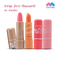 ลิปแคร์ ชีนเน่ มอยส์เจอร์ไรเซอร์ SHEENE MOISTURIZER LIP CARE PLUS 2.2g.