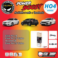 คันเร่งไฟฟ้า POWER BOOST HO4 สำหรับ HONDA CIVIC FC1.8,CIVIC FC 1.5 TURBO,CIVIC FK 1.5 TURBO,ACCORD G9 ปลั๊กตรงรุ่น ถูกและดี มีจริงๆ By ECU SHOP