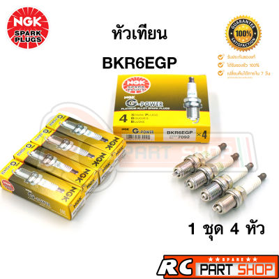 หัวเทียน NGK BKR6EGP 7092 หัวเข็ม (G-Power Platinum) 1 แพ็ค 4 หัว ของแท้ 100%