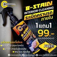 B-Stain Interior Cleaning #น้ำยาทำความสะอาดภายในรถยนต์ น้ำยาขจัดคราบภายในรถยนต์ สูตรเข้มข้น แถมฟรีผ้าไมโครไฟเบอร์