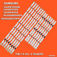 หลอดแบล็คไลท์ SAMSUNG รุ่น 40F5/6 UA40F5000R UA40F5500 UA40F6400 HG40AB690QW HG40AB670FW (13ดวงX 7 เส้น) สินค้าใหม่