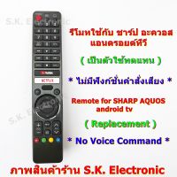 รีโมทใช้กับ ชาร์ป แอนดรอยด์ทีวี ใช้แทนรหัส GB326WJSA , GB238WJN1 และ GB238WJSA ได้ * ไม่มีคำสั่งเสียง No Google assistant * ควรอ่านรายละเอียดสินค้าก่อนสั่งซื้อ