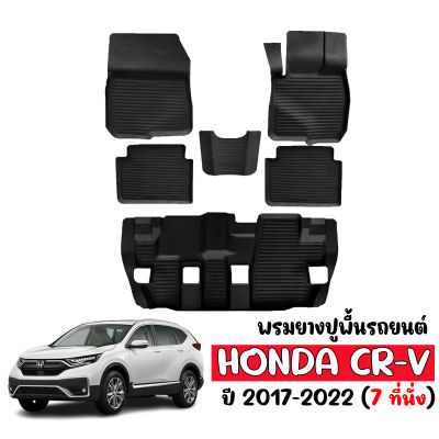 พรมยางปูพื้นรถยนต์ HONDA CRV 2017-2022 ( 7ที่นั่ง) GEN5 ผ้ายางปูพืันรถ พรมยางยกขอบ CR-V แผ่นยางปูพื้น ผ้ายางปูรถ ยางปูพื้นรถยนต์ พรมรถยนต์ C-RV พรมยาง