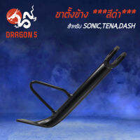 ขาตั้งข้าง SONIC,โซนิค,SONIC ทุกปี,TENA,เทน่า,แดช,DASH ขาตั้ง งาน AAA หนา แข็งแรง  ***สีดำ***