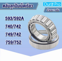 593/592A 740/742 749/742 759/752 ตลับลูกปืนเม็ดเรียว ( TAPERED ROLLER BEARINGS ) 593 / 592A 740 / 742 749 / 742 759 / 752 โดย Dura Pro