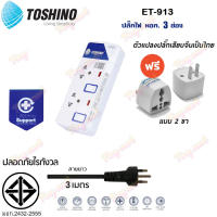 ปลั๊กไฟ TOSHINO ET-912 !!ฟรี ปลั๊กแปลงขา คุณภาพ!!  รางปลั๊กไฟ ป้องกันไฟกระชาก 3 ช่อง 3 สวิตช์ ยาว 3 เมตร มีไฟ LED แสดงสถานะ