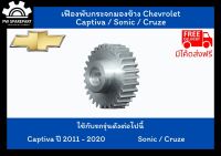 (ส่งฟรี) เฟืองพับกระจกมองข้าง Chevrolet Captiva 11-20 / Sonic / Cruze