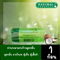 ถ่านกะลามะพร้าวดูดกลิ่น  Natural Essences ดูดกลิ่น ภายในรถ ตู้เย็น ตู้เสื้อผ้า