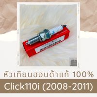 หัวเทียนแท้ฮอนด้า Click110i (2008-2011) (31916-KRM-841) หัวเทียนแท้100% อะไหล่แท้100%