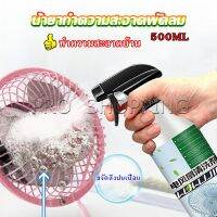 Pro สเปรย์ล้างพัดลม ทำความสะอาดพัดลม น้ำยาฉีดพัดลม  Electric fan cleaner