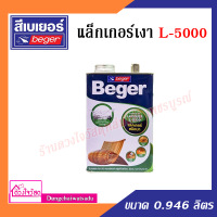 Beger แล็กเกอร์เงา รุ่น L-5000 ขนาด 0.946 ลิตร