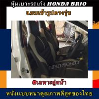 หุ้มเบาะหนังหนาเข้ารูปตรงรุ่นรถเก๋ง HONDA BRIO หุ้มรถเก๋งบริโอ้ เฉพาะคู่หน้า หุ้มเบาะหนัง  เบาะหนังหนาอย่างดี แบบสวมทับ