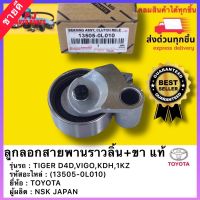 ลูกลอกสายพานราวลิ้น+ขา  แท้(13505-0L010) ยี่ห้อTOYOTAรุ่นTIGER D4D,VIGO,KDH,1KZผู้ผลิตNSK JAPAN