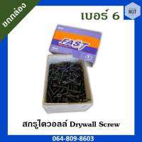 สกรูไดวอลล์เกลียวปล่อย สกรูยิงฝ้า สกรูยึดฝ้า เบอร์6 ความยาว 3/4,1",1"1/4,1"1/2 (ยกกล่อง)