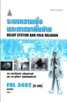 FOL3402 (FL396) 64062 ระบบความเชื่อและศาสนาพื้นบ้าน หนังสือเรียน ม ราม