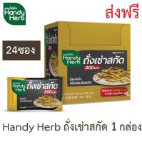 Handy Herb แฮนดี้เฮิร์บ ถั่งเช่าสกัด 1 กล่อง[24ซอง] SAND-M ถังเช่า ส่งฟรี