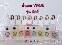 น้ำหอม ขวดเล็กน่ารัก Vivian Lily Parfum Princess ปริมาณ 7 ml.