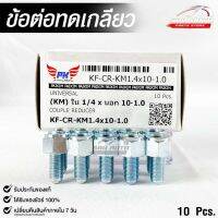 ข้อต่อทดเกลียว (น๊อตดัดแปลง) COUPLE REDUCER เกลียวใน 1/4 เกลียวนอก 10-1.0 (NO.KF-CR-KM1.4x10-1.0)