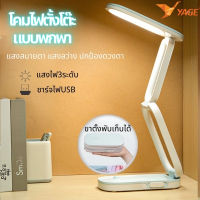 YAGE โคมไฟอ่านหนังสือ โคมไฟตั้งโต๊ะ โคมไฟ LED รุ่น YG-T125 แบบชาร์จไฟUSB ปรับแสงได้  แสงนุ่มนวล พับได้/พกพาได้ สวิตช์เลื่อนเปิด-ปิด