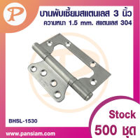 pansiam บานพับเซี้ยม สแตนเลส304 ขนาด 3 นิ้ว  BHSL-1530  จำนวน 1 ตัว ส่งตรงจากบริษัท