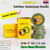 COROLLA ของแท้100% มี7ดาว ใบตัด เหล็ก ใบตัดสแตนเลส 4 นิ้ว (107 mm) 1.2 มิล ใย 2 ชั้น เกรดพรีเมียม (ราคา 100แผ่น)