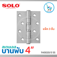 SOLO บานพับสแตนเลส บานพับ 4 นิ้ว x3 นิ้ว x2.5 มม รุ่น#1143025/3 SS. (แพ็ค 3 ชิ้น)