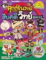 หนังสือ ชุดคุกกี้รันวิทย์ ล.15 : สืบคดีวิทย์อลเวง