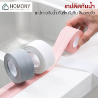 [?พร้อมส่ง+ โค้ดลด] HOMONY เทปกาวกันน้ำ (IMP H)เทปกาวติดขอบอ่าง ติดขอบอ่างล้างจาน ติดผนังห้องน้ำ เทปกาวกันน้ำอเนกประสงค์