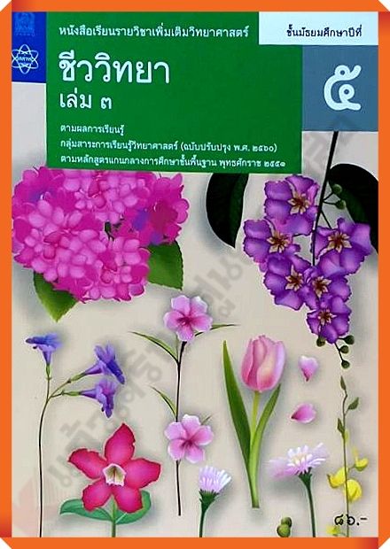 หนังสือเรียนชีววิทยาม-5เล่ม3-9786165762939-สสวท