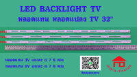 หลอดไฟ BACKLIGHT TV หลอดแทน แหลอดแปลง TV 32"