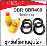 ชุดซีลโช๊ค ชุดซีลกันฝุ่น ฮอนด้า ซีบีอาร์400 ซีบีอาร์500 ซีลโช๊คทั้งชุด HONDA CBR400 CBR500 ชุดซีลโช๊ค ฮอนด้า ตรงรุ่น ไม่ต้องแปลง honda cbr400 cbr500