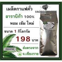 เมล็ดกาแฟคั่ว Arabica100 ☕ 1 กิโลกรัม ☕ ?ขอคั่วตามคิวออเดอร์นะ ?❤️? คั่วสดใหม่ ส่งตรงจาก ดอยแม่สลอง ?