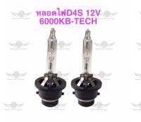 หลอดไฟหน้า D4S 12V 6000KB-TECH