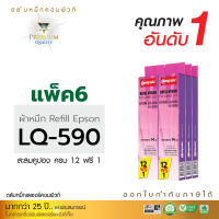 [แพ็ค6ชิ้น] Refill Ribbon Compute ใช้สำหรับรุ่น Epson LQ-590 / LQ590 สำหรับเครื่องดอทเมทริกซ์ Epson LQ-590 / FX-890 ความยาว14เมตร คอมพิวท์ (รีฟิลส์ผ้าหมึก EPSON LQ590, FX890)