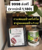 ชุดสุดคุ้ม ได้ทั้งชา กาเเฟ 999฿ ส่งฟรี จากปกติ 1,180 กาเเฟอราบิก้า100% ครึ่งกิโล+ชาอู่หลง 1 กป สั่งได้เลย มีเพียง 20 ชุด