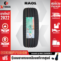 DEESTONE 215/55R17 ยางรถยนต์รุ่น RA01 1เส้น (ปีใหม่ล่าสุด) ฟรีจุ๊บยางเกรดA ฟรีค่าจัดส่ง