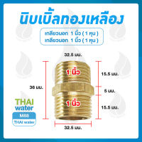 M88 นิปเปิ้ลทองเหลือง 1 นิ้ว