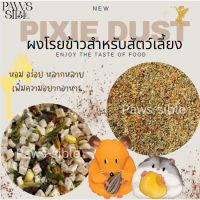 [Paws-sible] Rodent Pixie Dust ผงโรยอาหารพรีเมียมสำหรับหนูและกระรอก